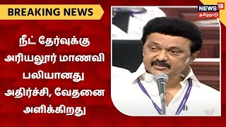 NEET தேர்வுக்கு அரியலூர் மாணவி பலியானது அதிர்ச்சி, வேதனை அளிக்கிறது - முதல்வர் MK Stalin