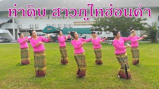 ท่าดิบ สาวภูไทฮ่อนคำ / แบบท่าฟ้อน : ครูแป๋ว ปาสโลปไผ่เขียว