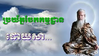 លោកតាសក់សភ្នំត្បែង និយាយអំពីការឲ្យប្រុងប្រយ័ត្នក្នុងការចម្រើននៅសមាធិ