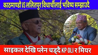 काठमाण्डौ VS ललितपुर kp ओली विधार्थीलाई भविष्य सम्झाउदै साइकल देखि प्लेन चड्‌दै kp oliＬ