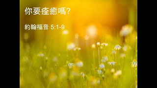 2022-09-11 你要痊癒嗎？ | 葉家榮傳道