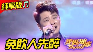 【好歌純享版🎵】蔡佳麟-免飲人先醉 EP151 #我愛冰冰秀 #吉馬好歌