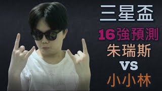 【三星盃預測】三星盃16強 Day2，一向獨排眾議的朱瑞斯，這次預測卻意外與小小林如出一轍！？