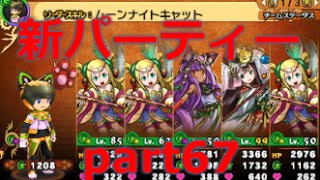 パズドラクロス　神の章　新パーティー紹介　part67