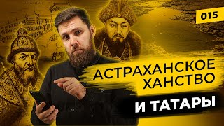 Астраханское ханство и татары | Наследие Улуса Джучи | Татары сквозь время