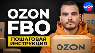 Поставка FBO на OZON. Пошаговая инструкция.