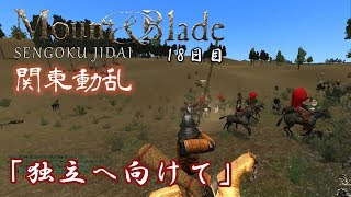 【関東動乱】Mount\u0026Blade実況 18日目 「独立へ向けて」