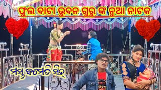 phul bata bhuban guru New Company video 9348220727 ସିନ୍ଦୁର ମୋ ପାଇଁ କଳଙ୍କ ଟିକା #sonacasiomusical