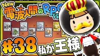 王様装備でお金持ち最高！？メイン8の証をコンプリート！『New 電波人間のRPG FREE！』を実況プレイ #38