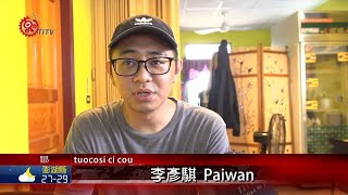 公費醫師進駐偏鄉 盼學以致用回饋家鄉 2020-08-19 Cou IPCF-TITV 原文會 原視族語新聞