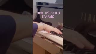 虹色（ピアノオリジナル曲）piano original healing music～癒し音楽～　 ＃Shorts