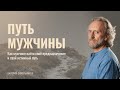 ПУТЬ МУЖЧИНЫ | Как мужчине найти свой жизненный путь? В чем истинное предназначение мужчины?