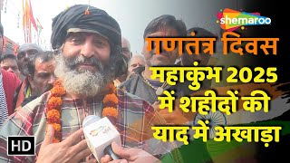 Mahakumbh 2025 : महाकुंभ में शहीदों की याद में अखाड़ा | Saheed Akhada | Republic Day Special