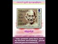 gandhi in stamps gandhiji gandhistamp ഗാന്ധിജി സ്റ്റാമ്പുകളിൽ ഗാന്ധി ജയന്തി ഗാന്ധി സ്മൃതി