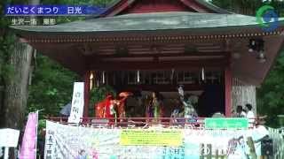 日光二荒山神社だいこく祭り