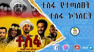 ተስፋ የተጣለበት ተስፋ ኮንሰርት !