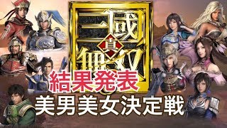 【真・三國無双８】美男美女決定戦・結果発表【ランキング】