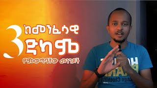 3 ከመንፈሳዊ ድካም የምወጣባቸው መንገዶች | life lesson