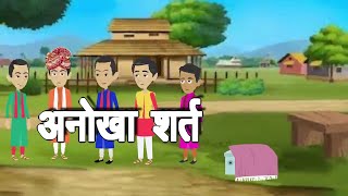 You Won't Believe This अनोखा शर्त Story in Hindi!