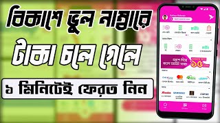 বিকাশে ভুল নাম্বারে টাকা ফেরত নিন | Money Back From Non Bkash Number | Bkash Apps Update 2025