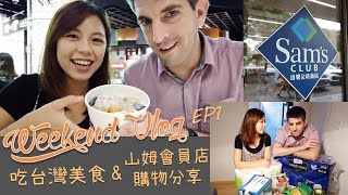 Weekend Vlog｜尋找上海的台灣味\u0026逛逛比Costco更早進駐中國的山姆會員店｜Taiwanese food and shopping in Sam's club｜Kuvarica廚娘日常