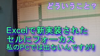 【Excel】新機能：セルにフォーカス：私のPCにはそのボタンすら表示されないんですが？