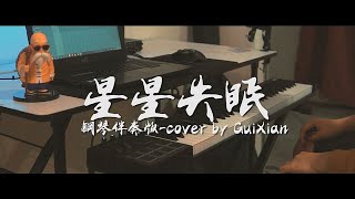 哈利Halleeee《星星失眠》| 伴奏 鋼琴| 鋼琴cover by guixian