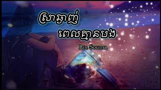 ស្រាឆ្ងាញ់ពេលគ្មានបង - (sra chhnganh pel kmean bong) , Lin Souma | lyrics music | 🍷