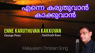 എന്നെ കരുതുവാൻ കാക്കുവാൻ പാലിപ്പാൻ Malayalam devotional song George Peter Santhosh Easo