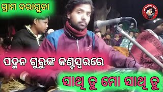 ପଦ୍ମନ ଗୁରୁଙ୍କ କଣ୍ଟସ୍ୱରରେ ନାଟକ ଗୀତ | ସାଥି ତୁ ମୋ ସାଥି ତୁ | ଗ୍ରାମ-ବରାଗୁଡା ପଞ୍ଚାୟତ-ପପୁଗାଁ ବ୍ଲକ-ଝରୀଗାଁ