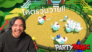 การแข่งขันที่โครตวุ่นวาย | Party Panic