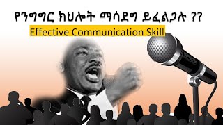 Effective Communication Skill /ውጤታማ የንግግር ክህሎት