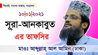 বাংলা ওয়াজ ২০২১|সূরা-আনকাবুত এর তাফসীর |মাওঃ আব্দুল্লাহ্ আল আমিন-Mawnala Abdullah Al-Amin Dhaka .