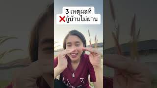 3 เหตุผลที่ทำให้❌กู้บ้านไม่ผ่านสักที‼️