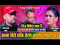 TEEJ LIVE DOHORI || PRADIP TRIPATHI , BINDU KARKI || न रुने कमै होलान !