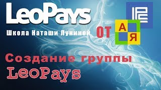 LeoPays Как создать группу