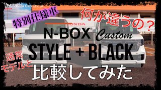 N-BOX custom STYLE+BLACK と通常モデルの違いは？使い勝手はどうなの？