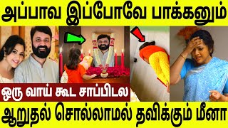 அப்பாவை நினைத்து கவலையில் மீனா மகள் ! ஒரு வாய் கூட சாப்பிடல