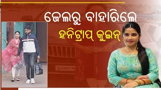 ଜେଲରୁ ବାହାରିଲେ ଅର୍ଚ୍ଚନା ନାଗ, କହିଲେ ମୁଁ ଜଣେ ଆଇନ ଛାତ୍ରୀ || Archana Nag Released From Jharpada Jail ||