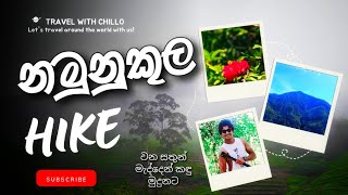 නමුනුකුල කන්ද තරණය | Namunukula  Hike | තුමුල නමුණුකුල | දෙවියන්ගේ අඩවිය  | #namunukula #vlog 01