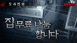 집 무료 나눔 합니다｜왓섭! 공포라디오