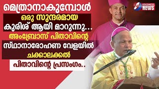 സ്ഥാനാരോഹണ വേളയിൽ ചക്കാലക്കൽ പിതാവിൻ്റെ പ്രസംഗം.|KOTTAPURAM DIOCESE|AMBROSE PUTHENVEETIL|GOODNESS TV