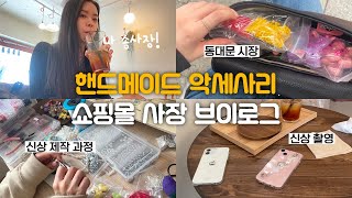 신상 업로드 하는 과정 참 힘들구나,,｜20대 1인 핸드메이드 악세사리 쇼핑몰 사장 브이로그｜스트랩 케이스 신상 만들고 촬영｜송사장 또 동대문 시장