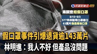 假醫療口罩4萬多筆比對中 退貨逾143萬片－民視台語新聞