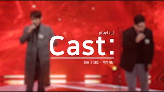 내가 들으려고 만든 싱어게인2 플레이리스트 (Round2+히든트랙)/노래모음