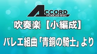 【小編成】バレエ組曲「青銅の騎士」より