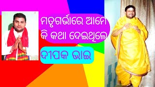 ମତୃଗର୍ଭରେ ଭଗବାନଙ୍କୁ କି କଥା ଦେଇଥିଲେ ||keshab thakur prabachan|| ଦୀପକ ଭାଇ- @Shakha Pa ndia