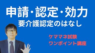 ケアマネ試験【要介護認定の申請時期と認定時期、効力発生時期】くまがいコーチ◇2019-012