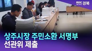 상주시장 주민소환 서명부 선관위 제출 / 안동MBC