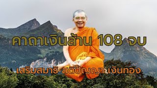 คาถา เงินล้าน 108 จบ I หลวงพ่อฤาษีลิงดำI วัดท่าซุง Iบทสวดมนต์